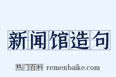 新闻馆造句是什么意思的图片
